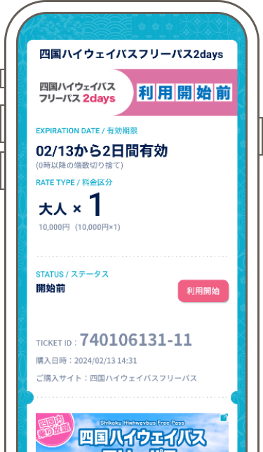 チケットの使用方法1