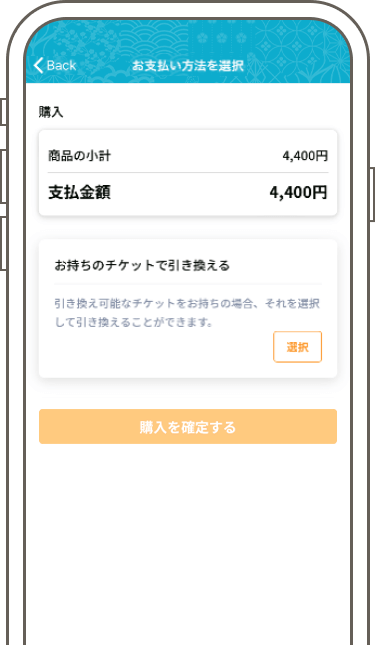 チケットの使用方法8