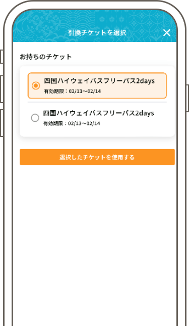 チケットの使用方法9