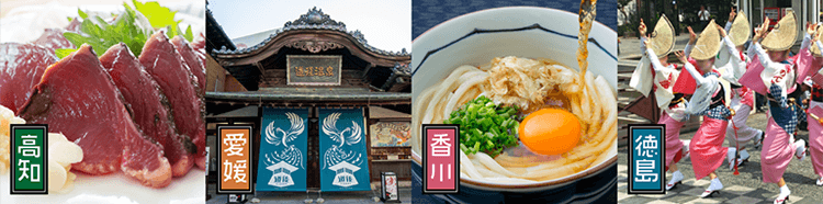 高知・愛媛・香川・徳島